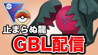 ドラゴンタイプが止まらないレトロカップに挑む！ Live #1408【スーパーリーグ】【GOバトルリーグ】【ポケモンGO】