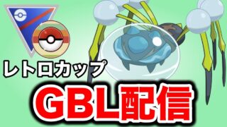 むしタイプを軸にレトロカップをやっていく！ Live #1409【スーパーリーグ】【GOバトルリーグ】【ポケモンGO】