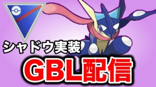 本日実装！良い感じのゲッコウガを捕まえられたので使っていく Live #1411【スーパーリーグ】【GOバトルリーグ】【ポケモンGO】
