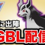 ようやく手に入れたシャドウグラエナを試していくぞ！ Live #1414【スーパーリーグ】【GOバトルリーグ】【ポケモンGO】