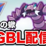 厳選されたシャドウドラピオンと共に挑む！ Live #1415【スーパーリーグ】【GOバトルリーグ】【ポケモンGO】
