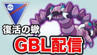 厳選されたシャドウドラピオンと共に挑む！ Live #1415【スーパーリーグ】【GOバトルリーグ】【ポケモンGO】