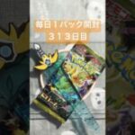 毎日１パック開封 ３１３日目(１／３０) #ポケモンカード MEGAドリームex #ポケカ #ポケモン #ポケカ開封 #pokemon #pokemoncards #pokemontcg #tcg
