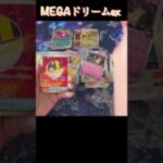 [ポケカ]MEGAドリームex開封！#pokemoncards #pokemon #ポケモン #ポケモンカード #ポケカ #開封動画 #ポケカ開封 #ポケモンカード開封 #megaドリームex