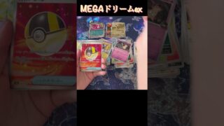 [ポケカ]MEGAドリームex開封！#pokemoncards #pokemon #ポケモン #ポケモンカード #ポケカ #開封動画 #ポケカ開封 #ポケモンカード開封 #megaドリームex