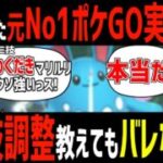 引退した元No1ポケモンGO実況者に技調整の内容テキトーに教えたら嘘だと気づけるのか！？wwwww【ハイパーリーグ】【スーパーリーグ】