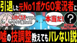 引退した元No1ポケモンGO実況者に技調整の内容テキトーに教えたら嘘だと気づけるのか！？wwwww【ハイパーリーグ】【スーパーリーグ】
