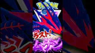 無限大砲撃野郎を使う!!（Part2）【ポケモンGO】【GOバトルリーグ】【マスターリーグ】