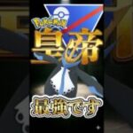 エンペルトが最強です。（Part2）【ポケモンGO】【GOバトルリーグ】【スーパーリーグ】