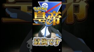 エンペルトが最強です。（Part2）【ポケモンGO】【GOバトルリーグ】【スーパーリーグ】