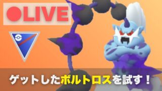 スーパーリーグでシャドウボルトロスを試してみる（R2430〜）【ポケモンGO・GOバトルリーグ】