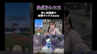【Sボルトロス】みんなの個体値も教えてね★ #ポケモンgo #shorts #pokemongo