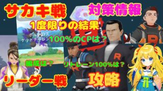 サカキ戦攻略！Sボルトロス1度限りの個体値は…リーダー戦の対策情報を解説