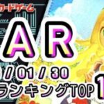 【ポケカ:SAR TOP100】2026/01/30 買取価格ランキングTOP100 【ポケモンカード/Pokemon card】