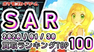 【ポケカ:SAR TOP100】2026/01/30 買取価格ランキングTOP100 【ポケモンカード/Pokemon card】