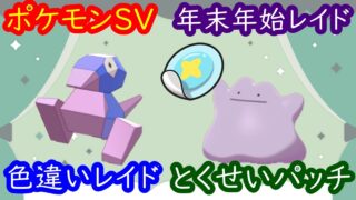 🔴【ポケモンSV】🎍謹賀新年🎍色違いポリゴン＆とくせいパッチのメタモン配布レイド ＋ 視聴者同士の交流所（攻略情報・レイド募集・ポケモン交換・ポケモン対戦・攻略情報など）2026年1月3日 昼～