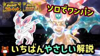 【ポケモンSV】ソロでワンパンできる！復刻した最強リザードンレイド簡単に倒せる対策ポケモンはニンフィアで勝てる立ち回り！捕獲場所から努力値振り・育成方法を解説！ポケモンスカーレットバイオレット