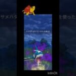 やってやれ！Sサメハダー出陣!!#ポケモンgo #ポケモン #スーパーリーグ #gbl