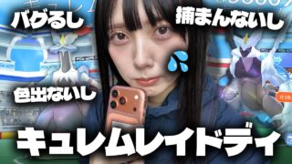 色違い確率UP??キュレムの合体レイドディが悲惨すぎた…【ポケモンGO】