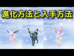 【ポケモンZA】エーフィ ブラッキー ニンフィア 入手方法 イーブイ 進化方法『Pokémon LEGENDS Z-A』ポケモンレジェンズZA