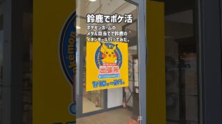 【鈴鹿でポケ活】 #ポケモン #ポケモンgo #鈴鹿市 #ポケふた #三重県