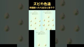 ズピカ色違い…これ確率バグってない？ #ポケモンgo