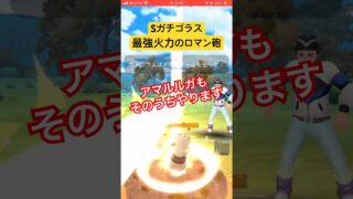 当った時マジで気持ち良い！！！！ #ポケモンgo #スーパーリーグ #ポケモン #gbl #pokemongo #ガチゴラス#オーロット#ヨノワール#レトロカップ