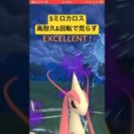ミロカロス普通に環境入れそう#ポケモンgo #スーパーリーグ #ポケモン #gbl #pokemongo #ミロカロス#レトロカップ