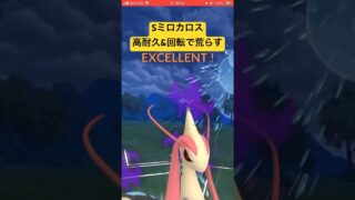 ミロカロス普通に環境入れそう#ポケモンgo #スーパーリーグ #ポケモン #gbl #pokemongo #ミロカロス#レトロカップ