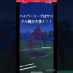 ハイパーリーグはサイクル戦が大事！#ポケモンgo #goバトルリーグ