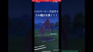 ハイパーリーグはサイクル戦が大事！#ポケモンgo #goバトルリーグ