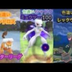 ポケモンgo トレーニングバトル part255 マスターリーグ