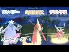 ポケモンgo トレーニングバトル part269 スーパーリーグ
