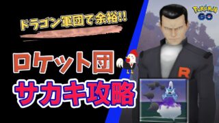 速報！【サカキ対戦】 #ポケモンgo #pokemongo #ロケット団 #サカキ #ガブリアス #ギラティナ #ディアルガ