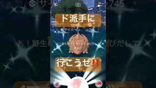 野生の色違いポケモンを探して捕獲する動画#ポケモンgo #pokemongo #サイホーン