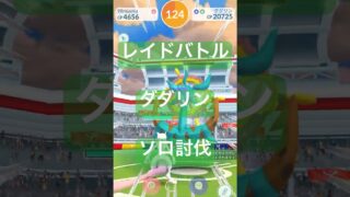 ダダリンのレイドバトル参戦動画/ソロ討伐 #ポケモンgo #pokemongo