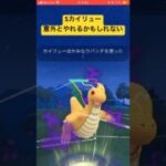 なんだかんだ言ってつよい #ポケモンgo #スーパーリーグ #ポケモン #pokemongo #gbl #カイリュー