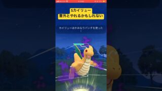 なんだかんだ言ってつよい #ポケモンgo #スーパーリーグ #ポケモン #pokemongo #gbl #カイリュー