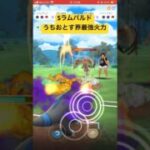 等倍でも理不尽火力でゴリ押せる #ポケモンgo #スーパーリーグ #pokemongo #ポケモン #gbl #ゲーム実況 #gobattleleague #ラムパルド