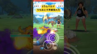 等倍でも理不尽火力でゴリ押せる #ポケモンgo #スーパーリーグ #pokemongo #ポケモン #gbl #ゲーム実況 #gobattleleague #ラムパルド