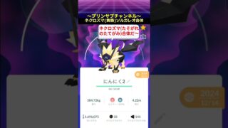 【合体できた】 #ネクロズマ ( #たそがれのたてがみ ）#ソルガレオ #ポケモンgo with #茅原実里 / #ParadiseLost #pokemongo #日食ネクロズマ
