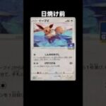 【日焼け】 ポケモンカード イーブイ #ポケモンカード #ポケカ #pokemoncards