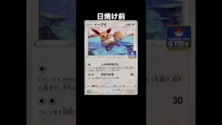 【日焼け】 ポケモンカード イーブイ #ポケモンカード #ポケカ #pokemoncards
