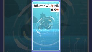 色違いヘイガニの進化系🦞🦞🦞#shorts #ポケモンgo #色違いポケモン