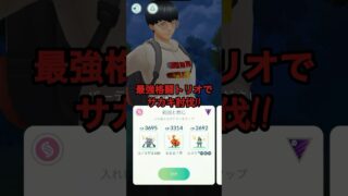 最強格闘トリオでサカキ討伐!!#shorts #ポケモンgo