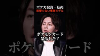 ポケモンカードバブル暴落したけど大丈夫？転売や投資を懸念する青汁王子に完璧な回答をする令和の虎トモハッピー #shorts