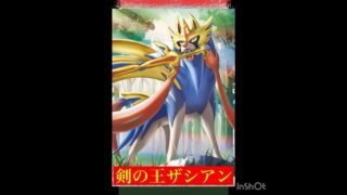 初手に剣の王ザシアン‼️