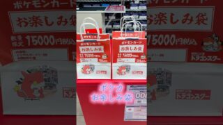 【#ポケカ】売れ残ってたポケモンカードお楽しみ袋を開封してみた!! #ポケモンカード