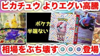 【ポケモンカード】相場を破壊するポケモンが現れた…ピカチュウ神話の終わりか！？エグい相場になってきたポケカ高騰はいつまで続く！？
