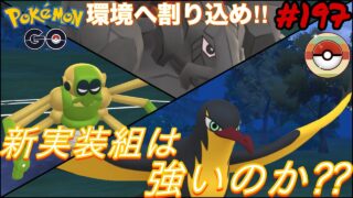 【スーパーリーグ】【レトロカップ】新実装ポケモンのみでレトロカップやります。セキタンザン、ワナイダー、タイカイデン